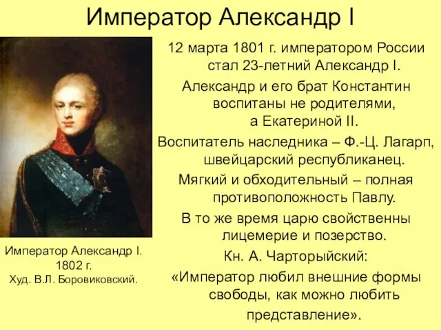 Император Александр I 12 марта 1801 г. императором России стал 23-летний