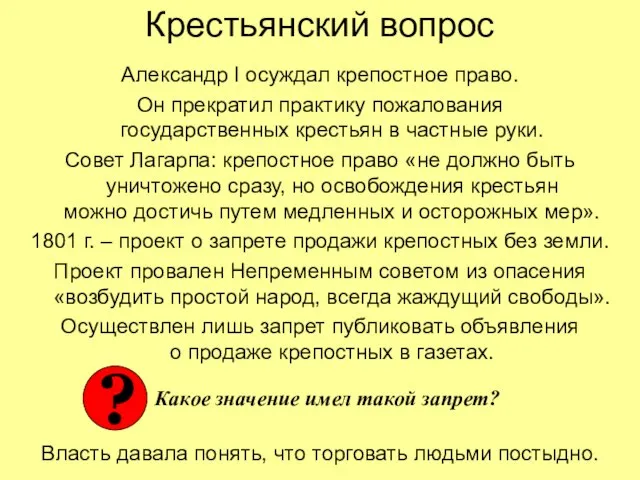 Крестьянский вопрос Александр I осуждал крепостное право. Он прекратил практику пожалования