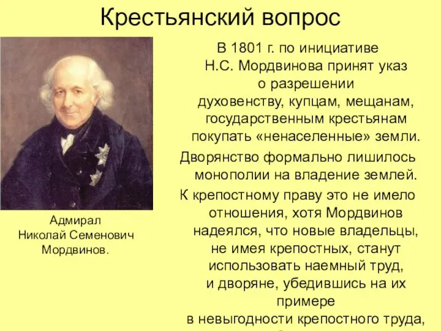 Крестьянский вопрос В 1801 г. по инициативе Н.С. Мордвинова принят указ