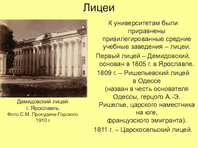 Лицеи К университетам были приравнены привилегированные средние учебные заведения – лицеи.