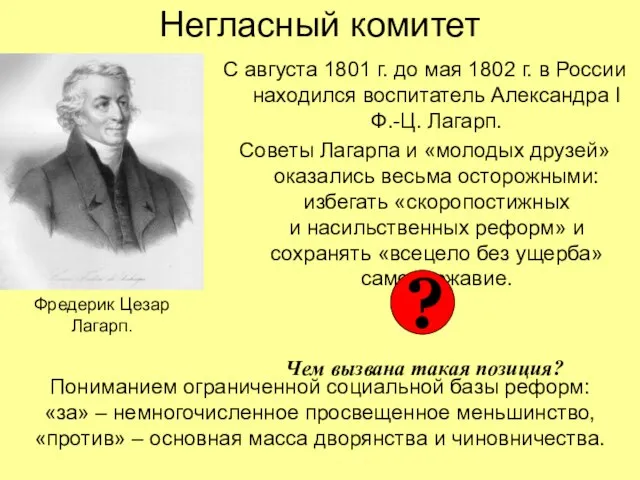 Негласный комитет С августа 1801 г. до мая 1802 г. в