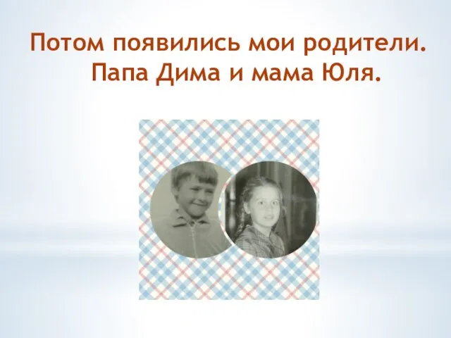 Потом появились мои родители. Папа Дима и мама Юля.