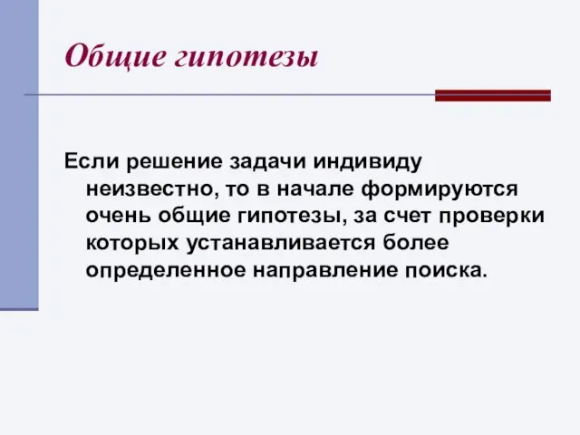 Общие гипотезы Если решение задачи индивиду неизвестно, то в начале формируются