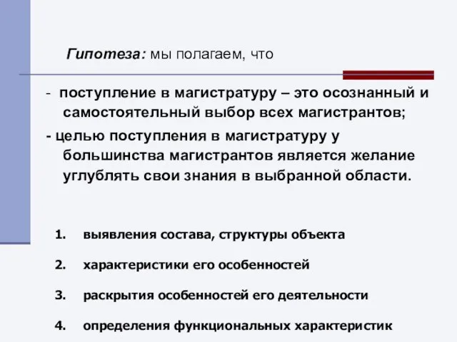 Гипотеза: мы полагаем, что - поступление в магистратуру – это осознанный