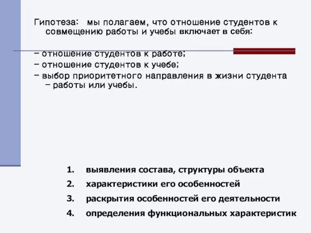 Гипотеза: мы полагаем, что отношение студентов к совмещению работы и учебы