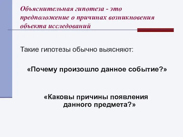 Объяснительная гипотеза - это предположение о причинах возникновения объекта исследований Такие