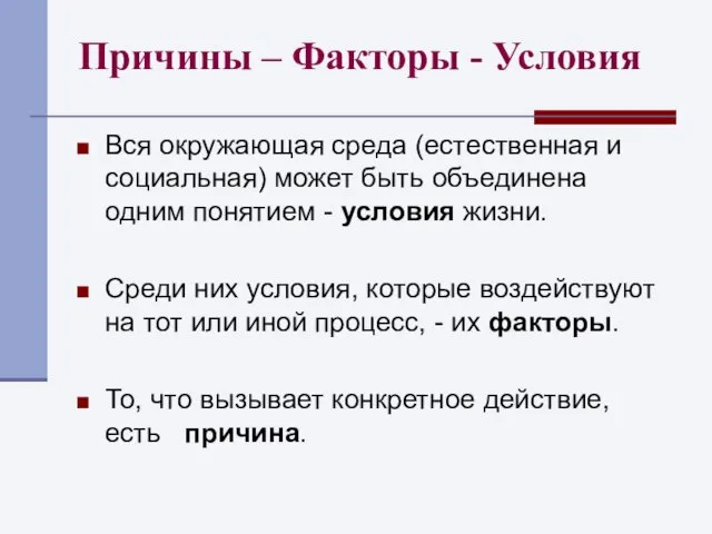 Причины – Факторы - Условия Вся окружающая среда (естественная и социальная)