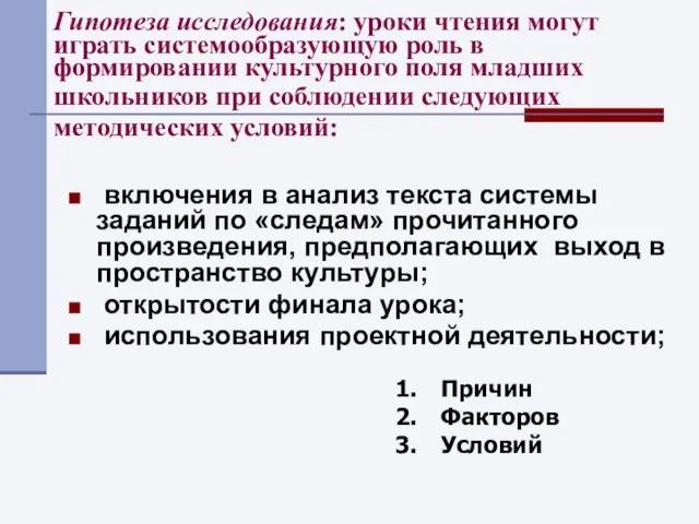 Гипотеза исследования: уроки чтения могут играть системообразующую роль в формировании культурного