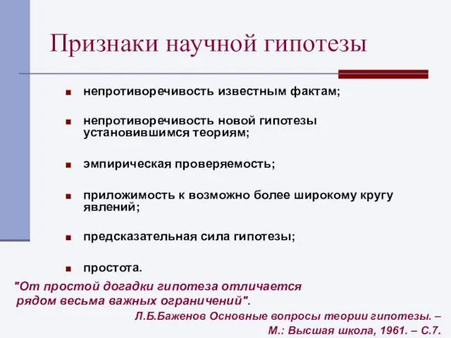 Признаки научной гипотезы непротиворечивость известным фактам; непротиворечивость новой гипотезы установившимся теориям;