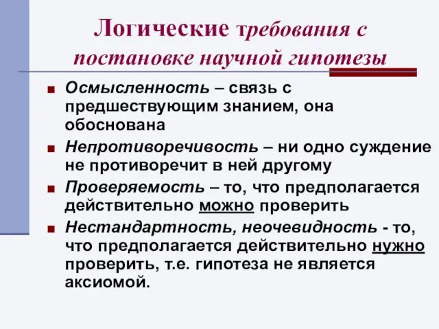 Логические требования с постановке научной гипотезы Осмысленность – связь с предшествующим