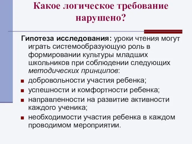 Какое логическое требование нарушено? Гипотеза исследования: уроки чтения могут играть системообразующую