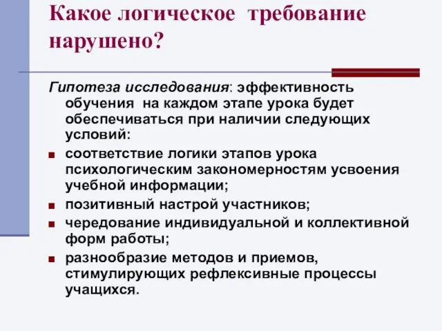 Какое логическое требование нарушено? Гипотеза исследования: эффективность обучения на каждом этапе