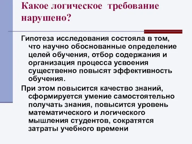 Какое логическое требование нарушено? Гипотеза исследования состояла в том, что научно