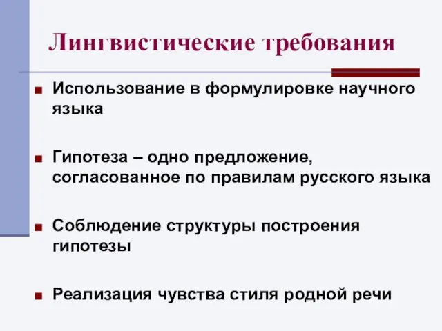 Лингвистические требования Использование в формулировке научного языка Гипотеза – одно предложение,