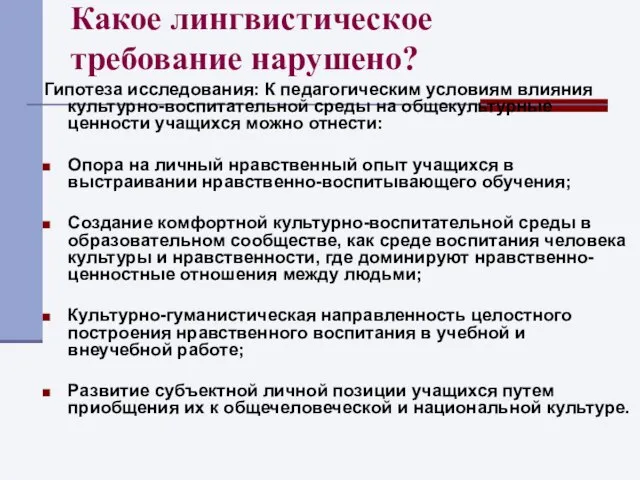 Какое лингвистическое требование нарушено? Гипотеза исследования: К педагогическим условиям влияния культурно-воспитательной