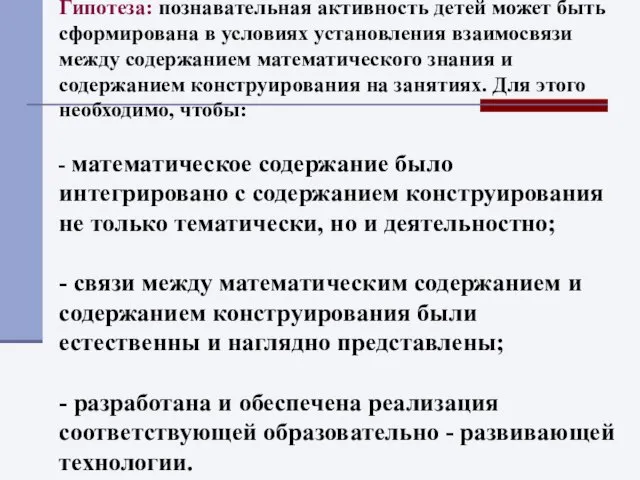 Гипотеза: познавательная активность детей может быть сформирована в условиях установления взаимосвязи