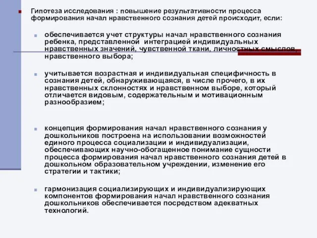 Гипотеза исследования : повышение результативности процесса формирования начал нравственного сознания детей