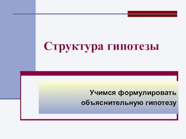 Структура гипотезы Учимся формулировать объяснительную гипотезу