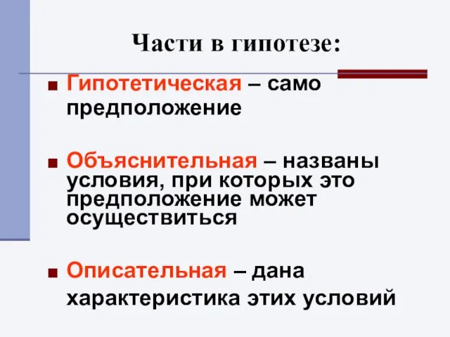 Части в гипотезе: Гипотетическая – само предположение Объяснительная – названы условия,