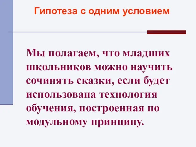 Мы полагаем, что младших школьников можно научить сочинять сказки, если будет