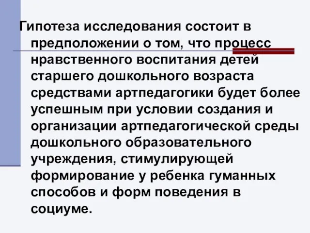 Гипотеза исследования состоит в предположении о том, что процесс нравственного воспитания