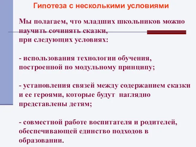 Мы полагаем, что младших школьников можно научить сочинять сказки, при следующих