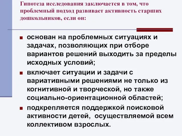 Гипотеза исследования заключается в том, что проблемный подход развивает активность старших