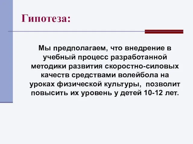 Гипотеза: Мы предполагаем, что внедрение в учебный процесс разработанной методики развития