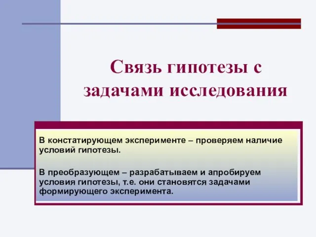 Связь гипотезы с задачами исследования В констатирующем эксперименте – проверяем наличие