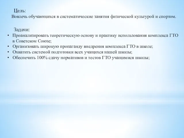 Цель: Вовлечь обучающихся в систематические занятия физической культурой и спортом. Задачи: