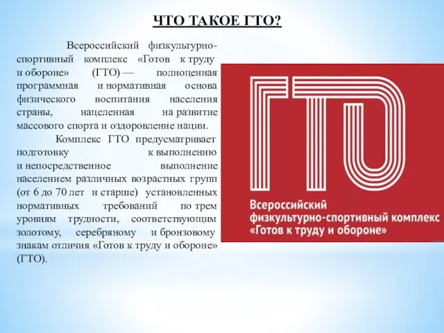 ЧТО ТАКОЕ ГТО? Всероссийский физкультурно-спортивный комплекс «Готов к труду и обороне»