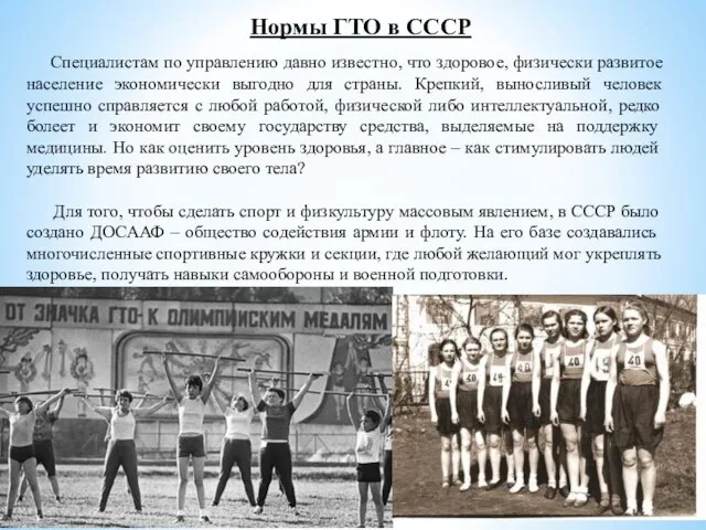 Нормы ГТО в СССР Специалистам по управлению давно известно, что здоровое,