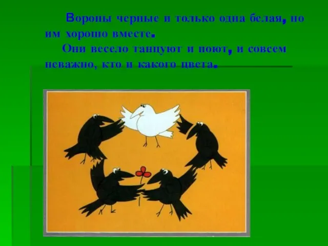 Вороны черные и только одна белая, но им хорошо вместе. Они