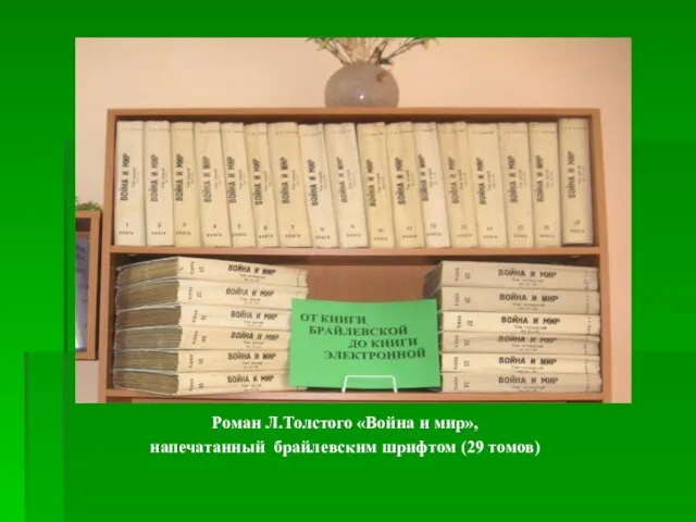 Роман Л.Толстого «Война и мир», напечатанный брайлевским шрифтом (29 томов)