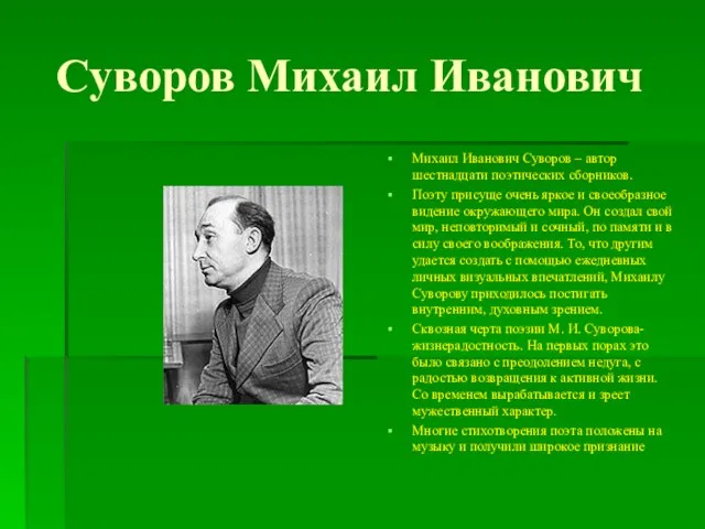 Суворов Михаил Иванович Михаил Иванович Суворов – автор шестнадцати поэтических сборников.