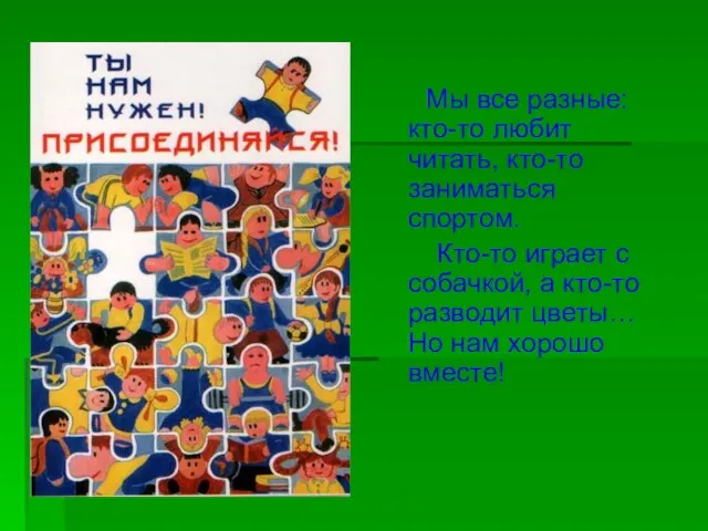 Мы все разные: кто-то любит читать, кто-то заниматься спортом. Кто-то играет