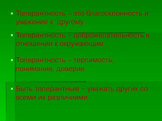 Толерантность – это благосклонность и уважение к другому. Толерантность – доброжелательность