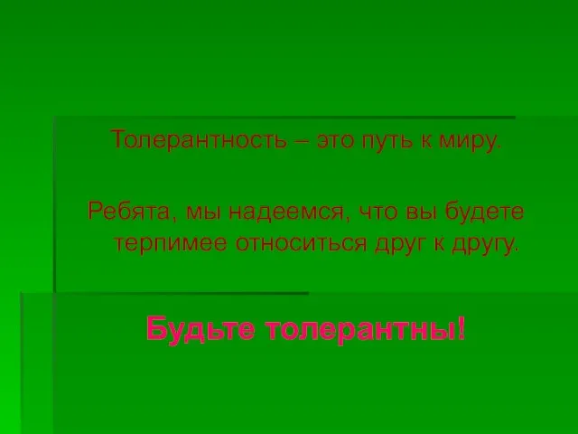 Толерантность – это путь к миру. Ребята, мы надеемся, что вы