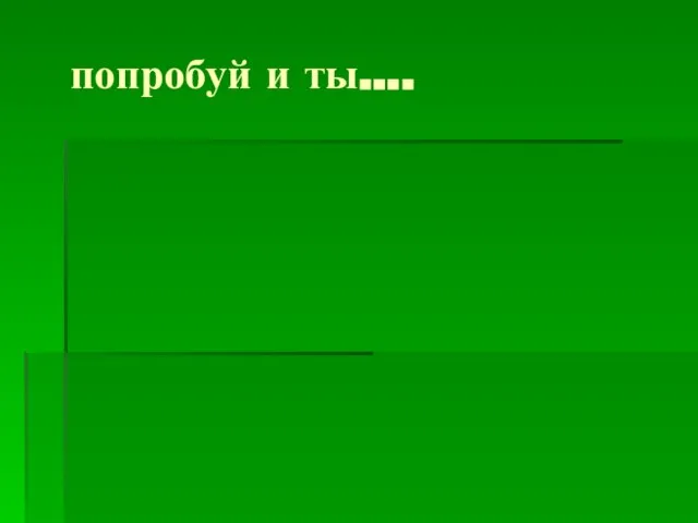 попробуй и ты….