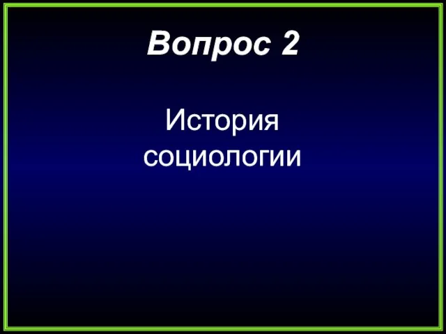 Вопрос 2 История социологии