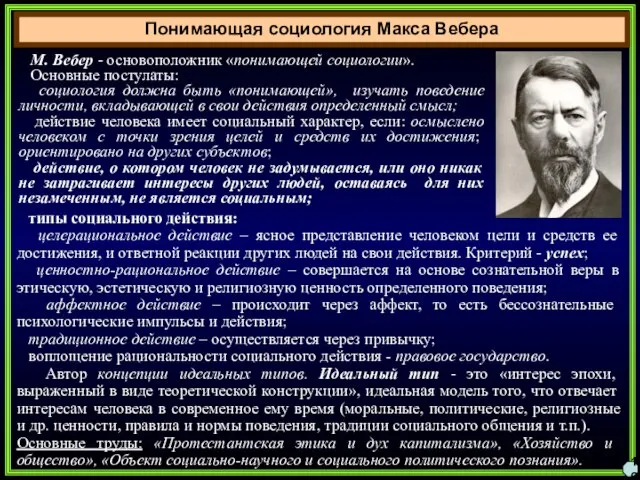 Понимающая социология Макса Вебера 16 М. Вебер - основоположник «понимающей социологии».