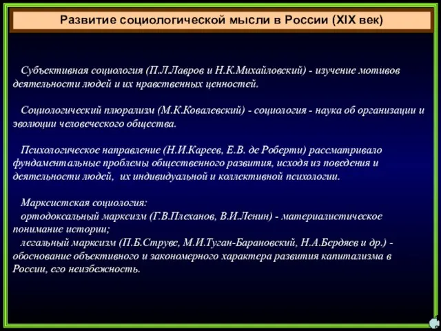 Развитие социологической мысли в России (XIX век) 18 Субъективная социология (П.Л.Лавров