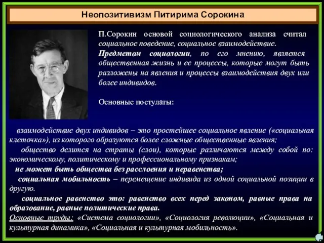 Неопозитивизм Питирима Сорокина 19 П.Сорокин основой социологического анализа считал социальное поведение,