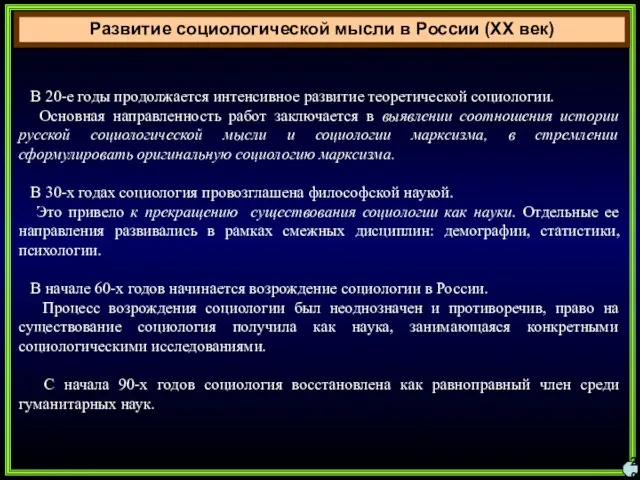 Развитие социологической мысли в России (XX век) 20 В 20-е годы