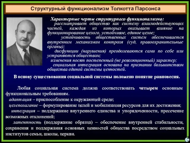 Структурный функционализм Толкотта Парсонса 22 Характерные черты структурного функционализма: рассматривает общество