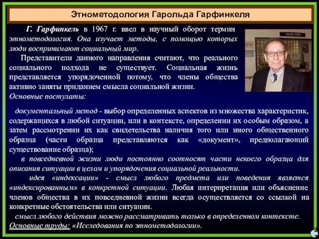 Этнометодология Гарольда Гарфинкеля 27 Г. Гарфинкель в 1967 г. ввел в