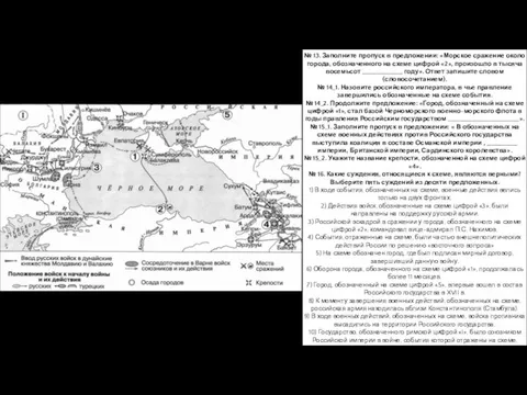 № 13. Заполните пропуск в предложении: «Морское сражение около города, обозначенного