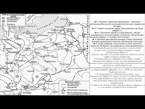 № 13. Назовите правителя государства — основного противника России и ее