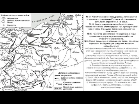 № 13. Укажите название государства, являвшегося основным противником России и её