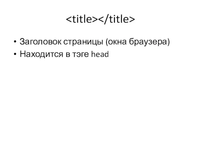 Заголовок страницы (окна браузера) Находится в тэге head